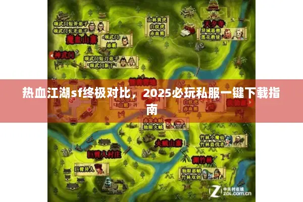 热血江湖sf终极对比，2025必玩私服一键下载指南