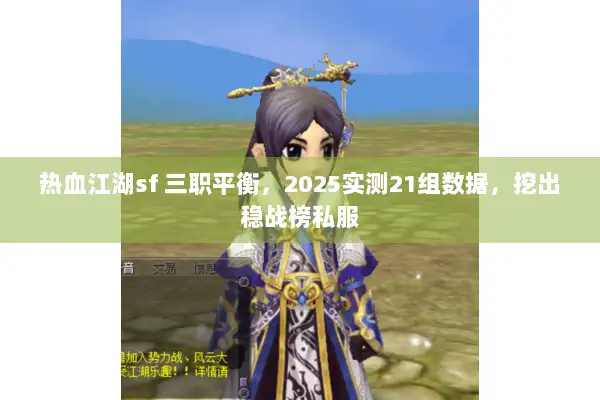 热血江湖sf 三职平衡,2025实测21组数据,挖出稳战榜私服 热血江湖sf 三职平衡,2025实测21组数据,挖出稳战榜私服