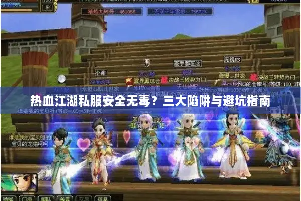 热血江湖私服安全无毒？三大陷阱与避坑指南