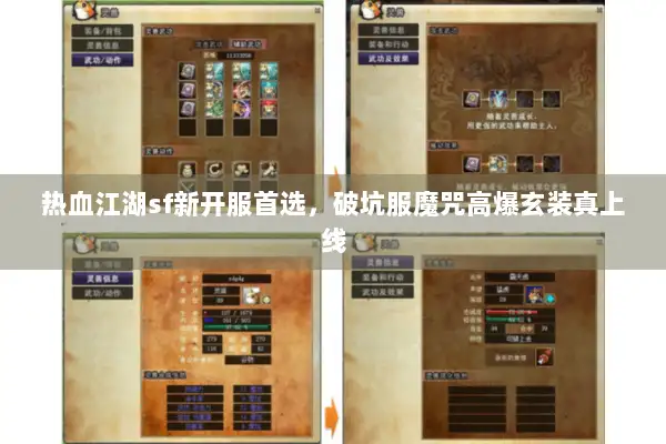 热血江湖sf新开服首选，破坑服魔咒高爆玄装真上线