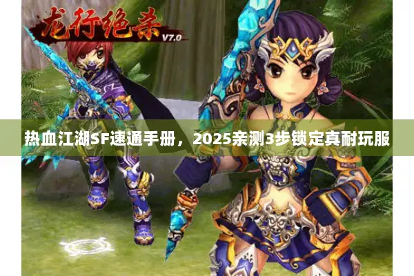 热血江湖SF速通手册，2025亲测3步锁定真耐玩服