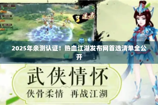 2025年亲测认证!热血江湖发布网首选清单全公开 2025年亲测认证!热血江湖发布网首选清单全公开
