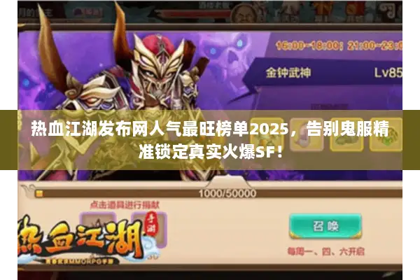 热血江湖发布网人气最旺榜单2025，告别鬼服精准锁定真实火爆SF！