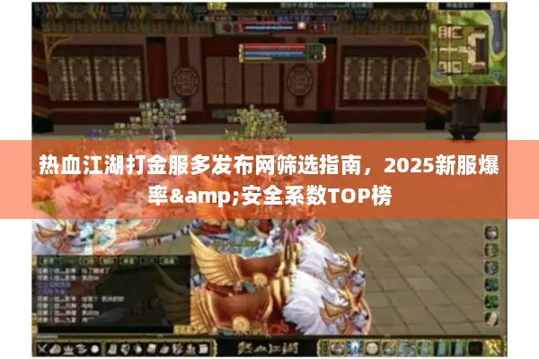 热血江湖打金服多发布网筛选指南，2025新服爆率&安全系数TOP榜