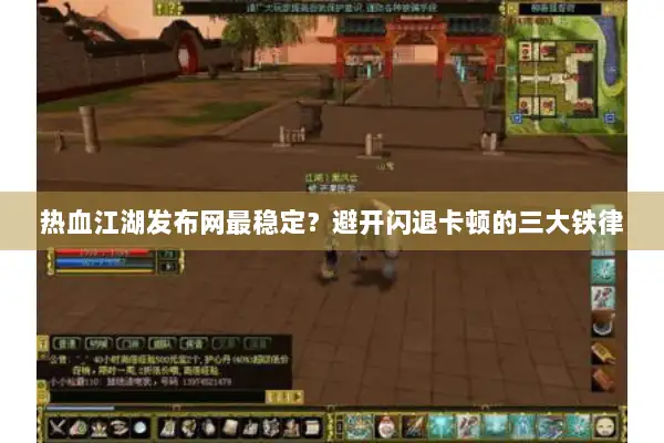 热血江湖发布网最稳定？避开闪退卡顿的三大铁律