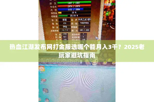 热血江湖发布网打金服选哪个能月入3千？2025老玩家避坑指南