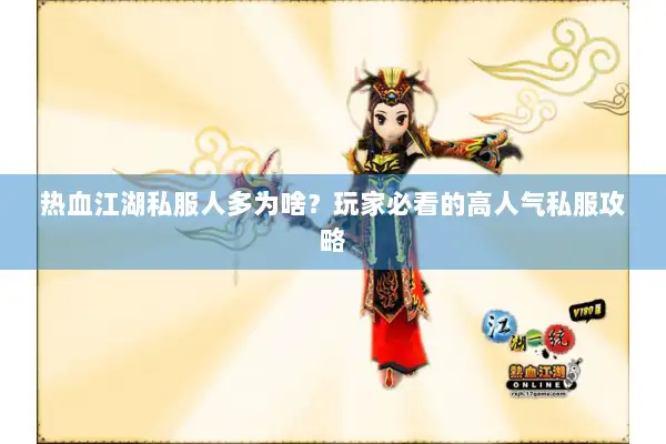 热血江湖私服人多为啥？玩家必看的高人气私服攻略