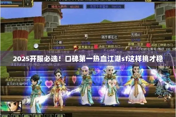 2025开服必选！口碑第一热血江湖sf这样挑才稳