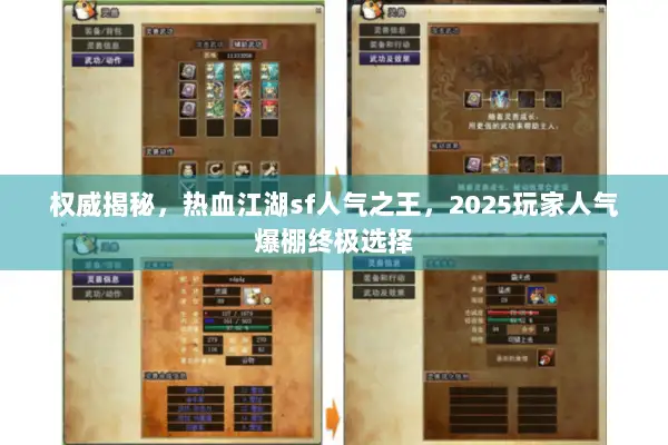 权威揭秘，热血江湖sf人气之王，2025玩家人气爆棚终极选择