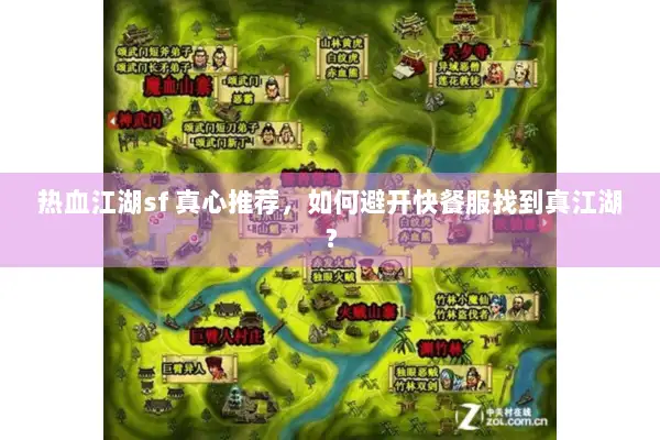热血江湖sf 真心推荐，如何避开快餐服找到真江湖？