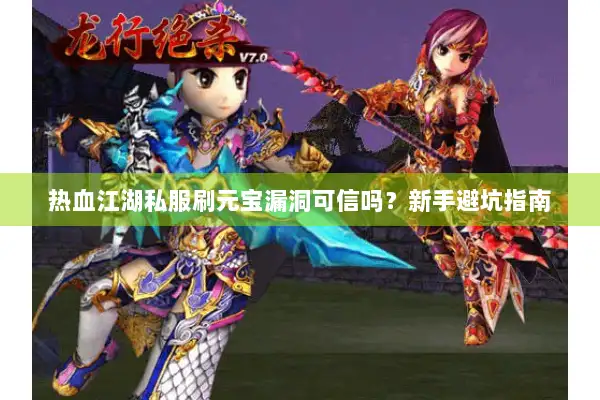 热血江湖私服刷元宝漏洞可信吗？新手避坑指南