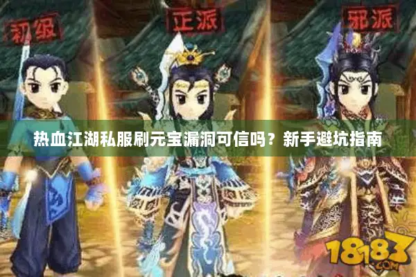 热血江湖私服刷元宝漏洞可信吗？新手避坑指南