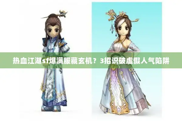 热血江湖sf爆满服藏玄机？3招识破虚假人气陷阱