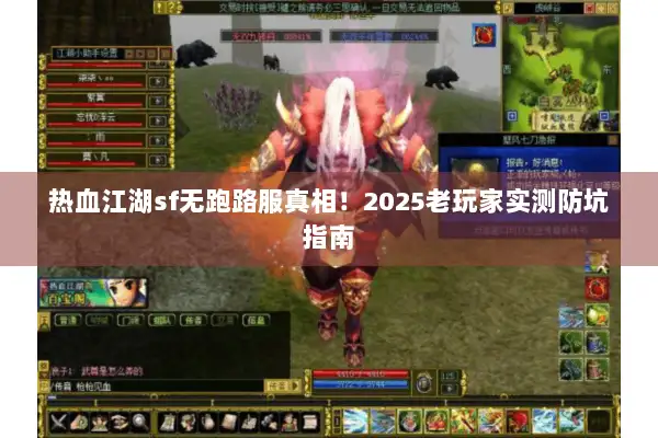 热血江湖sf无跑路服真相！2025老玩家实测防坑指南