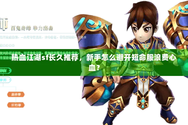 热血江湖sf长久推荐，新手怎么避开短命服浪费心血？