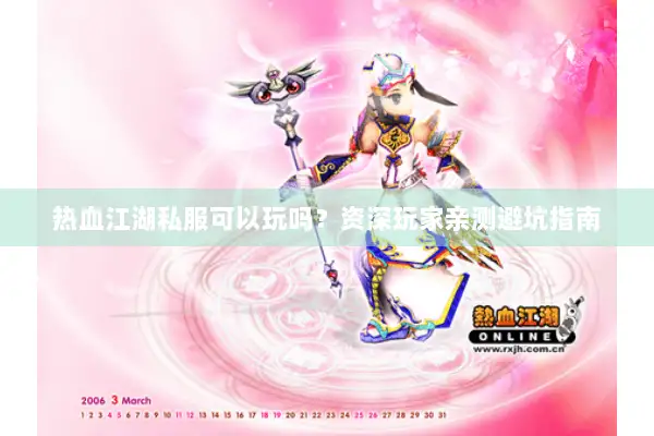 热血江湖私服可以玩吗?资深玩家亲测避坑指南 热血江湖私服可以玩吗?资深玩家亲测避坑指南