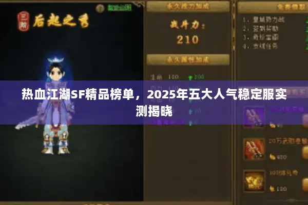 热血江湖SF精品榜单，2025年五大人气稳定服实测揭晓