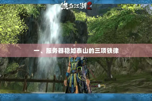 一、服务器稳如泰山的三项铁律 一、服务器稳如泰山的三项铁律