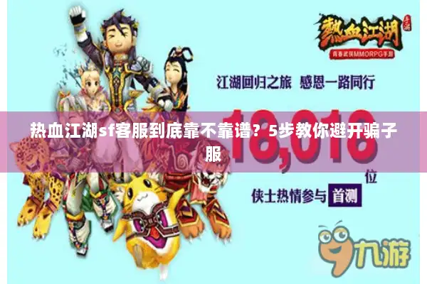 热血江湖sf客服到底靠不靠谱？5步教你避开骗子服