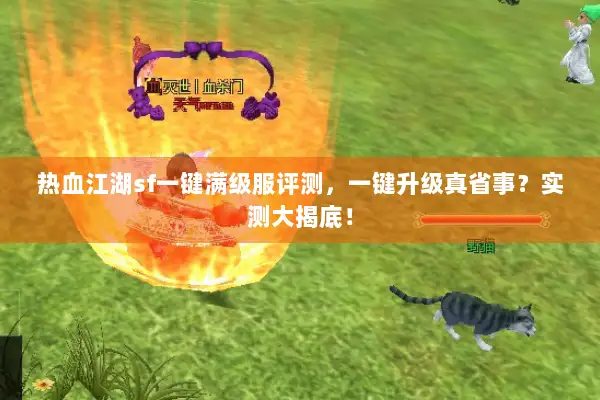 热血江湖sf一键满级服评测，一键升级真省事？实测大揭底！