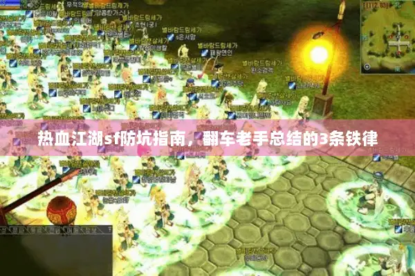 热血江湖sf防坑指南，翻车老手总结的3条铁律