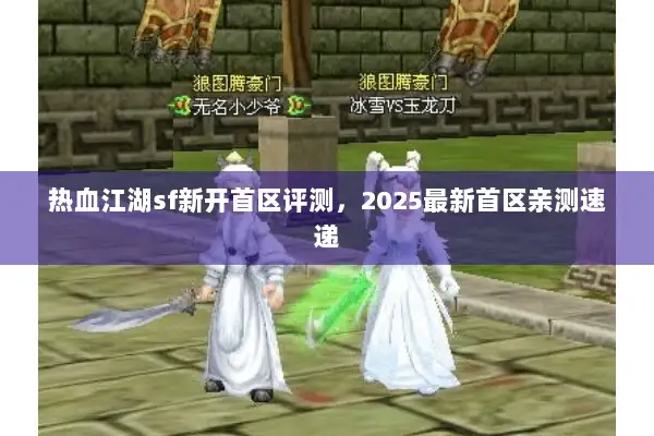 热血江湖sf新开首区评测,2025最新首区亲测速递 热血江湖sf新开首区评测,2025最新首区亲测速递