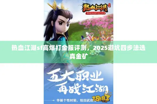 热血江湖sf高爆打金服评测,2025避坑四步法选真金矿 热血江湖sf高爆打金服评测,2025避坑四步法选真金矿