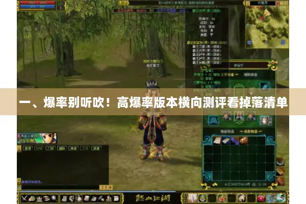 一、爆率别听吹！高爆率版本横向测评看掉落清单