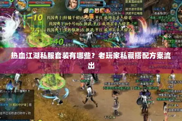 热血江湖私服套装有哪些？老玩家私藏搭配方案流出