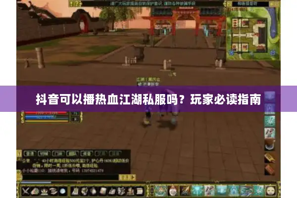 抖音可以播热血江湖私服吗？玩家必读指南
