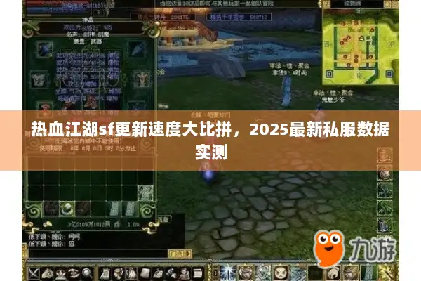 热血江湖sf更新速度大比拼，2025最新私服数据实测