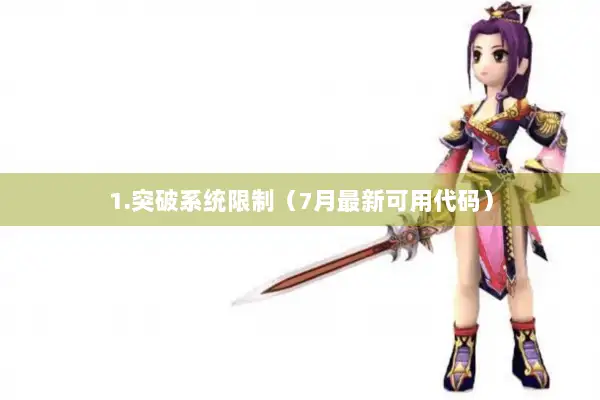 1.突破系统限制（7月最新可用代码）