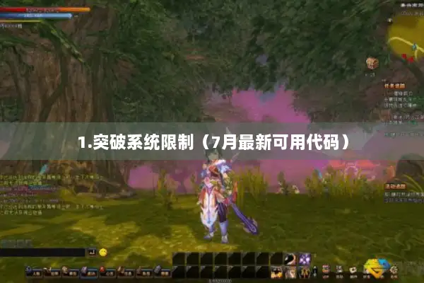 1.突破系统限制（7月最新可用代码）