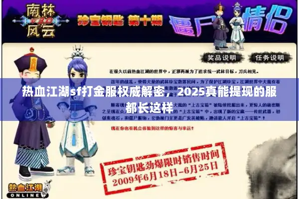 热血江湖sf打金服权威解密，2025真能提现的服都长这样