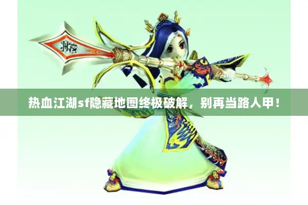 热血江湖sf隐藏地图终极破解，别再当路人甲！