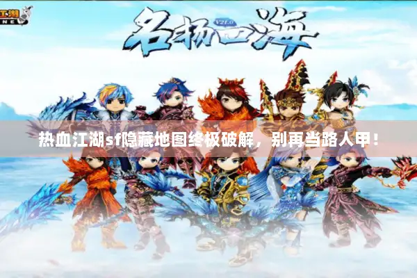 热血江湖sf隐藏地图终极破解，别再当路人甲！
