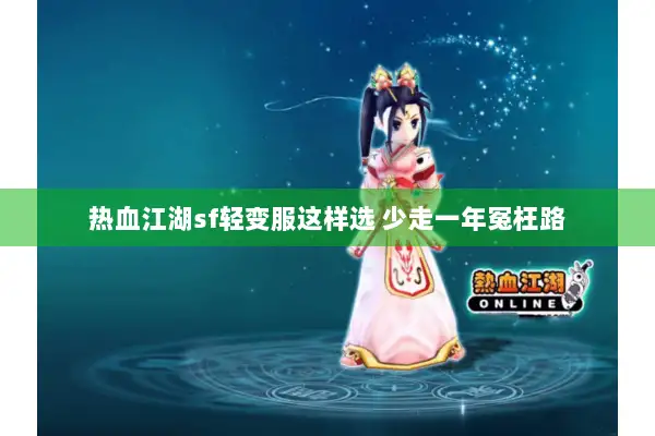 热血江湖sf轻变服这样选 少走一年冤枉路