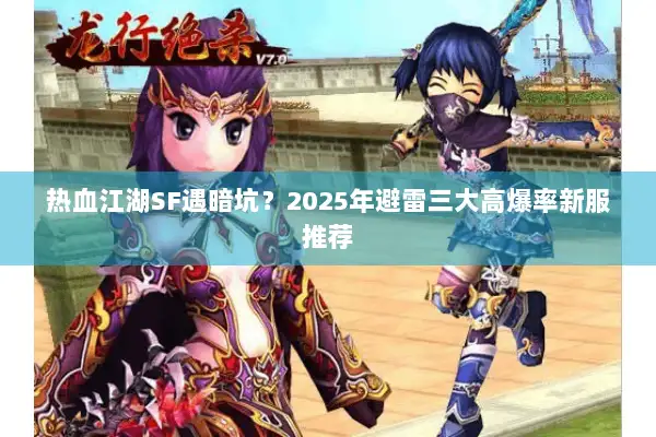 热血江湖SF遇暗坑？2025年避雷三大高爆率新服推荐