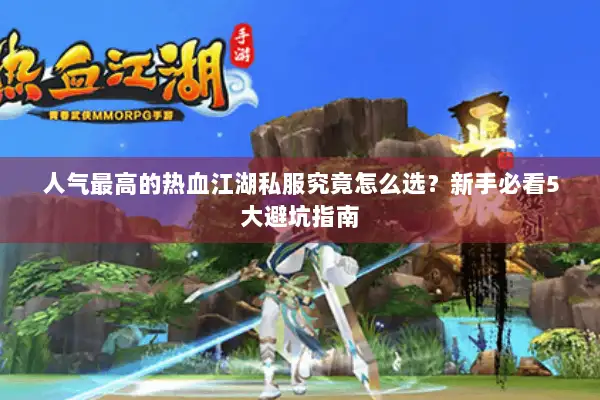 人气最高的热血江湖私服究竟怎么选？新手必看5大避坑指南