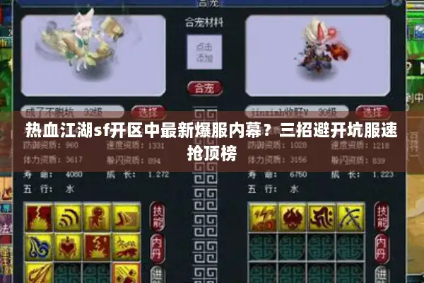 热血江湖sf开区中最新爆服内幕？三招避开坑服速抢顶榜