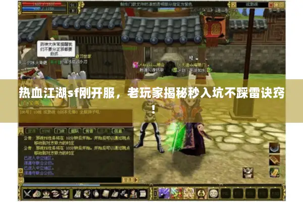 热血江湖sf刚开服，老玩家揭秘秒入坑不踩雷诀窍！