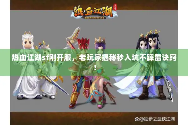 热血江湖sf刚开服，老玩家揭秘秒入坑不踩雷诀窍！