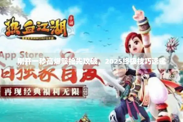 刚开一秒高爆服抢先攻破,2025终极技巧速递 刚开一秒高爆服抢先攻破,2025终极技巧速递