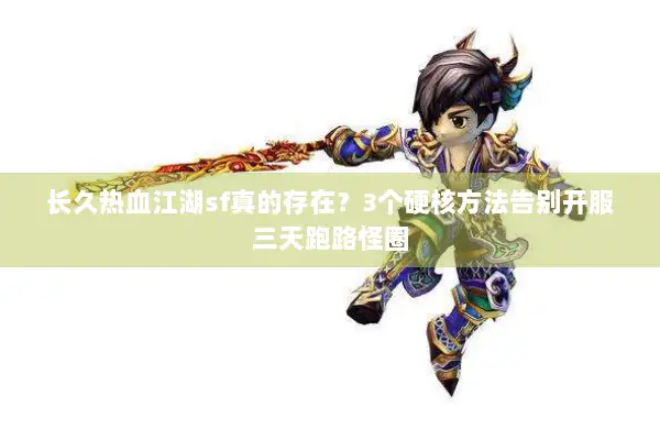 长久热血江湖sf真的存在？3个硬核方法告别开服三天跑路怪圈