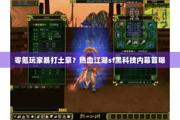 零氪玩家暴打土豪?热血江湖sf黑科技内幕首曝 零氪玩家暴打土豪?热血江湖sf黑科技内幕首曝