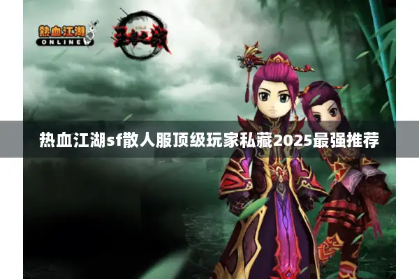 热血江湖sf散人服顶级玩家私藏2025最强推荐