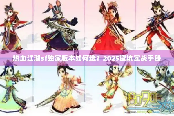 热血江湖sf独家版本如何选？2025避坑实战手册