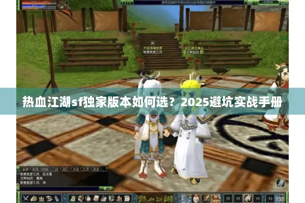热血江湖sf独家版本如何选？2025避坑实战手册