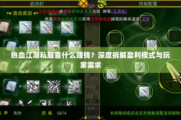 热血江湖私服靠什么赚钱？深度拆解盈利模式与玩家需求