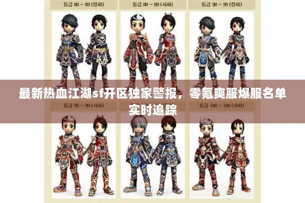 最新热血江湖sf开区独家警报，零氪爽服爆服名单实时追踪